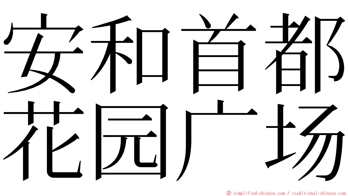 安和首都花园广场 ming font