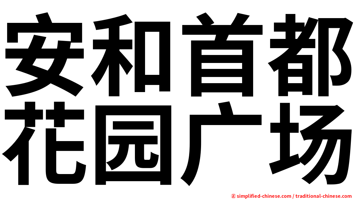 安和首都花园广场