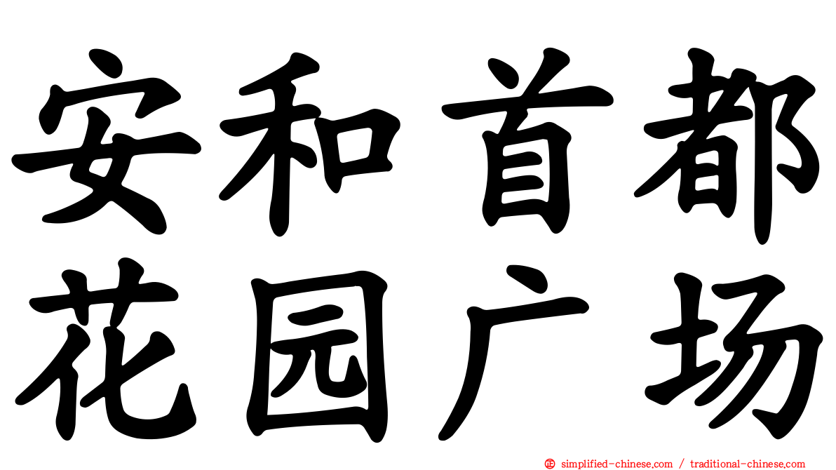 安和首都花园广场