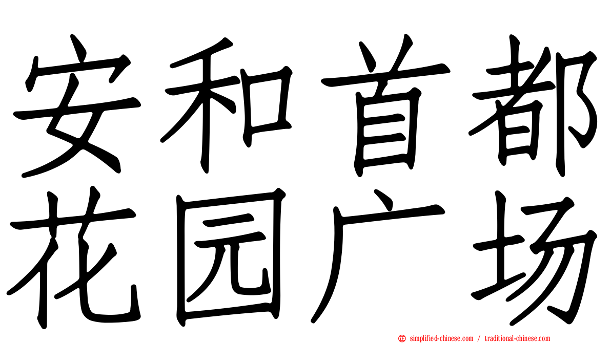 安和首都花园广场