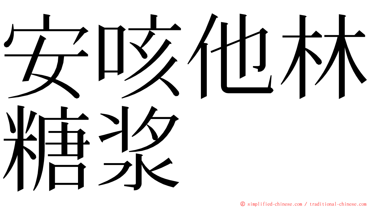 安咳他林糖浆 ming font