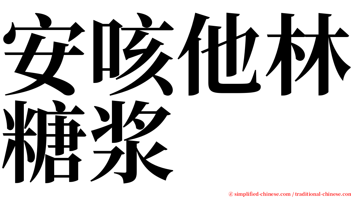 安咳他林糖浆 serif font