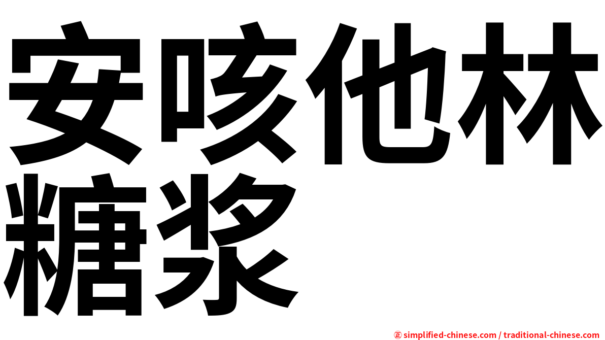 安咳他林糖浆