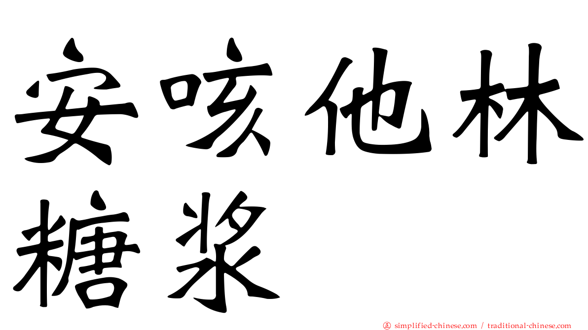 安咳他林糖浆