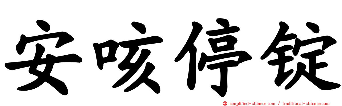 安咳停锭