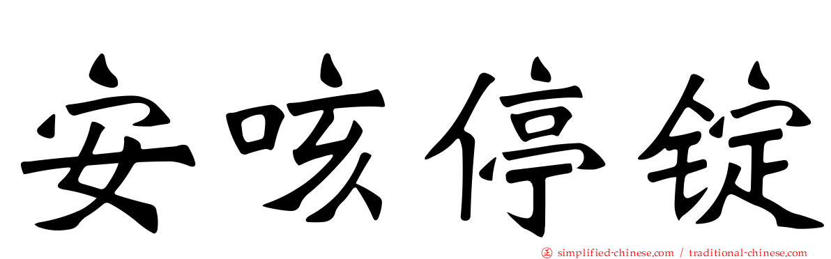 安咳停锭