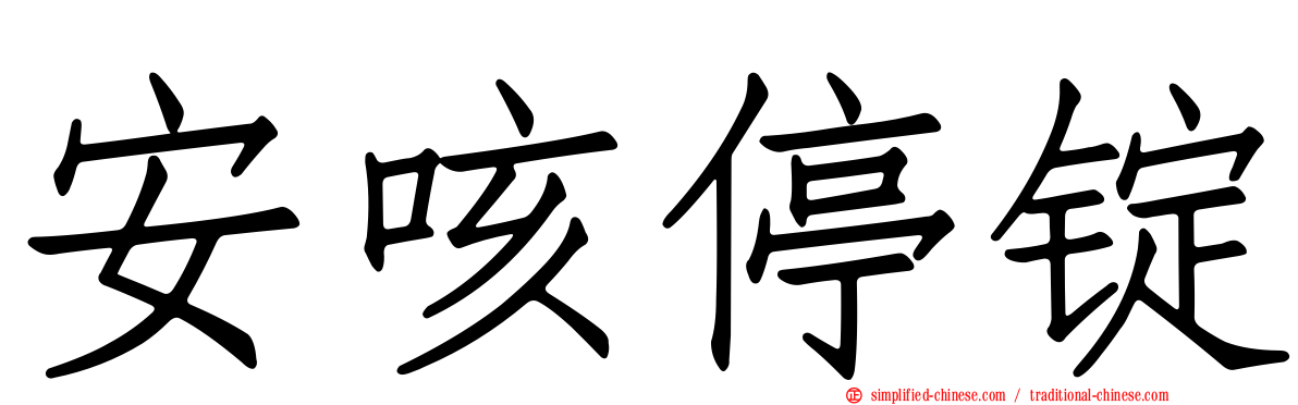 安咳停锭