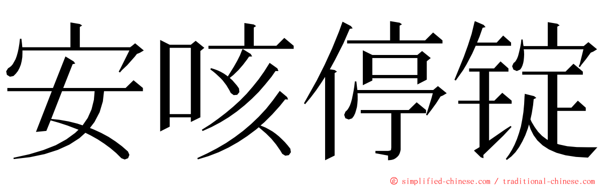 安咳停锭 ming font