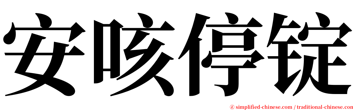 安咳停锭 serif font