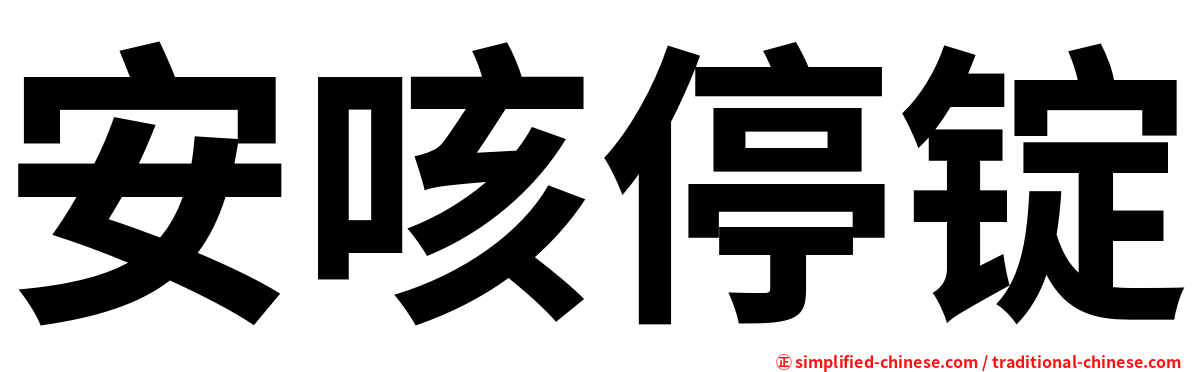 安咳停锭