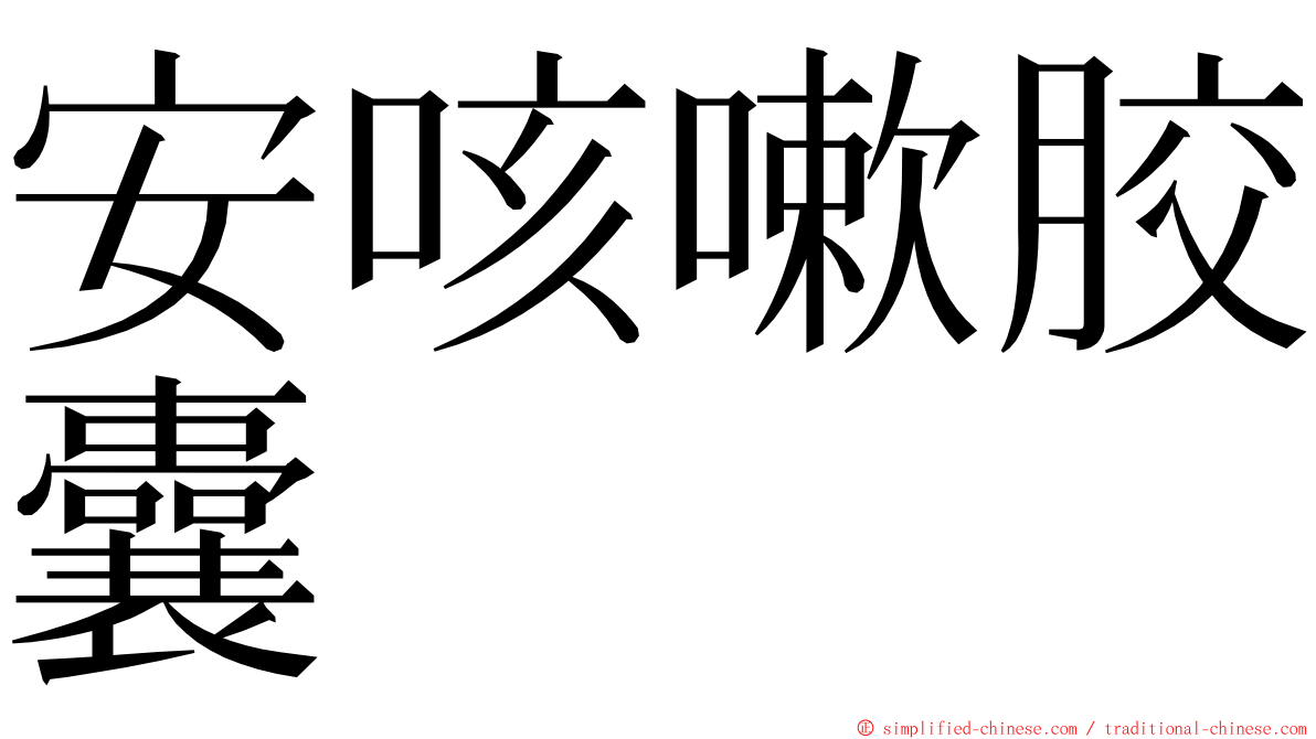 安咳嗽胶囊 ming font