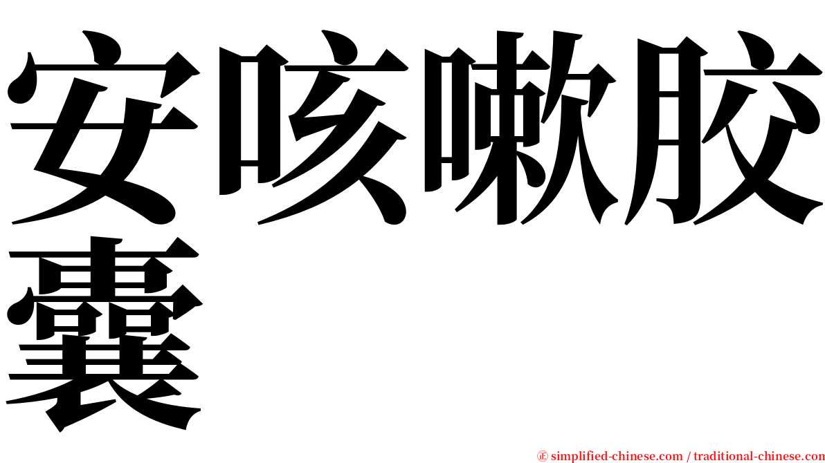 安咳嗽胶囊 serif font