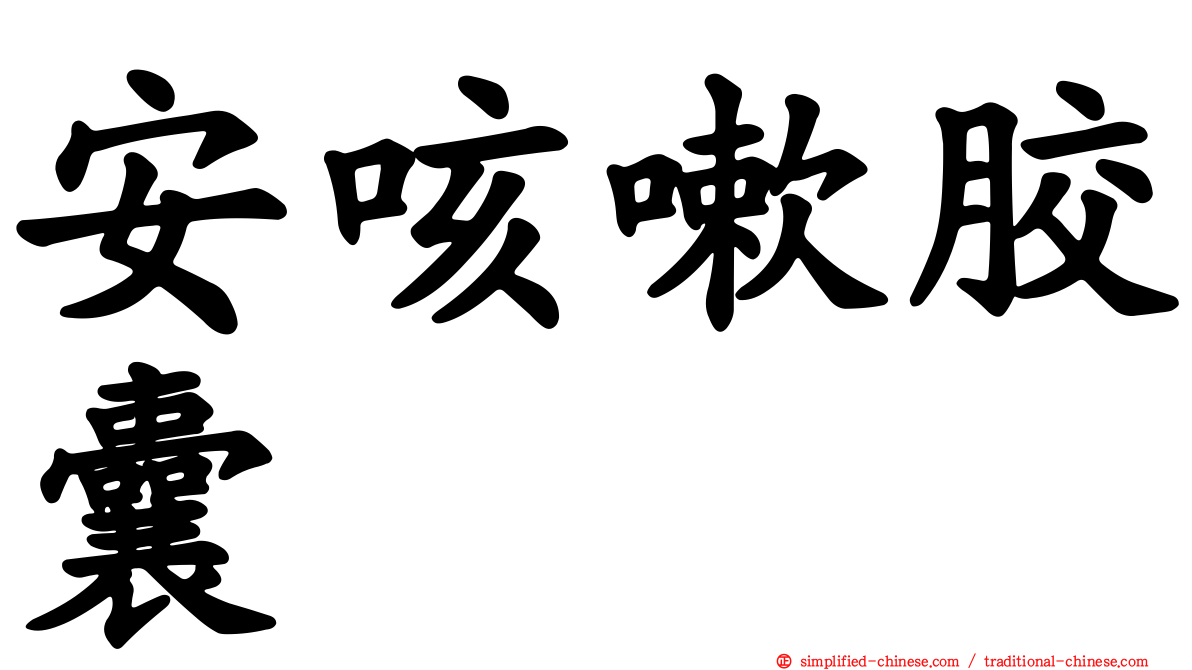 安咳嗽胶囊