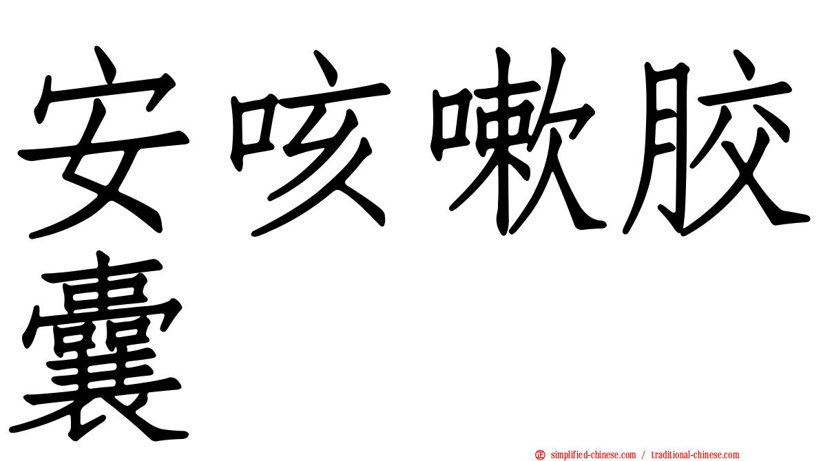 安咳嗽胶囊