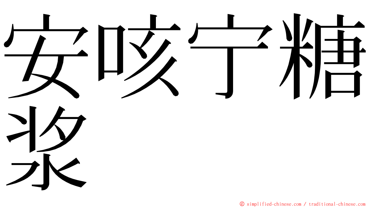 安咳宁糖浆 ming font