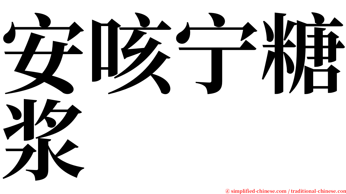 安咳宁糖浆 serif font