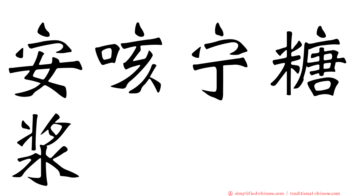 安咳宁糖浆