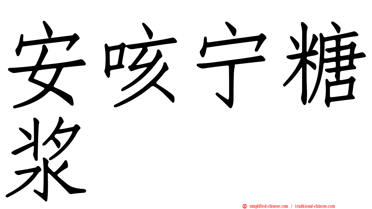 安咳宁糖浆