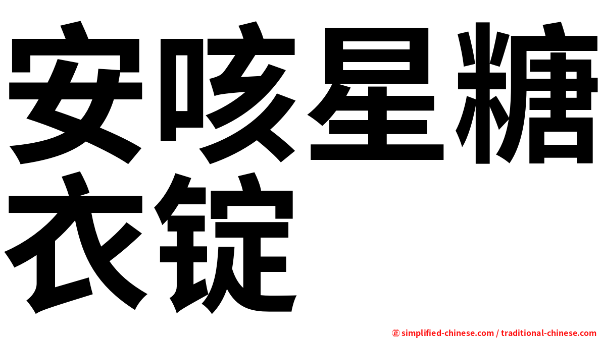 安咳星糖衣锭