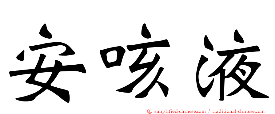 安咳液