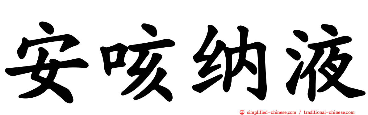 安咳纳液