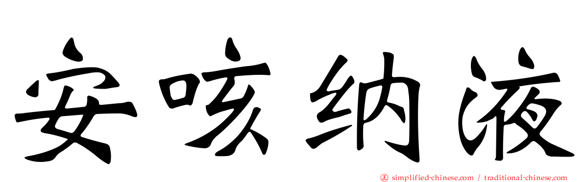 安咳纳液