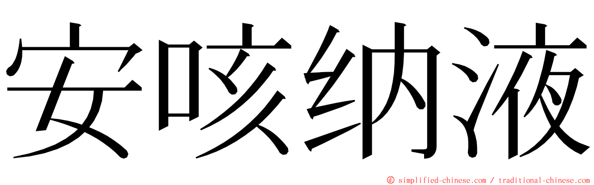 安咳纳液 ming font