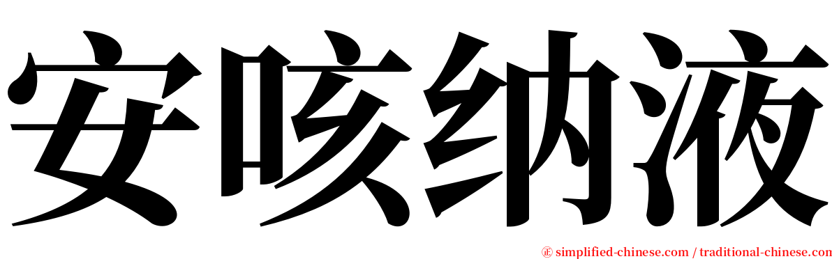 安咳纳液 serif font