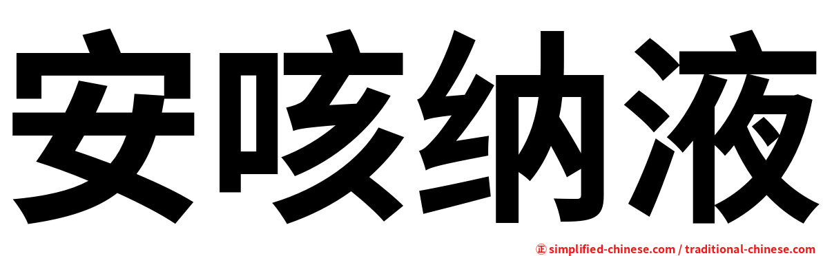 安咳纳液