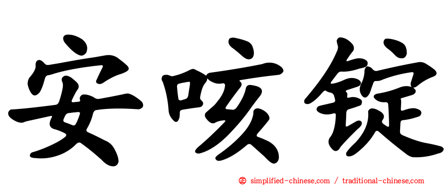 安咳锭