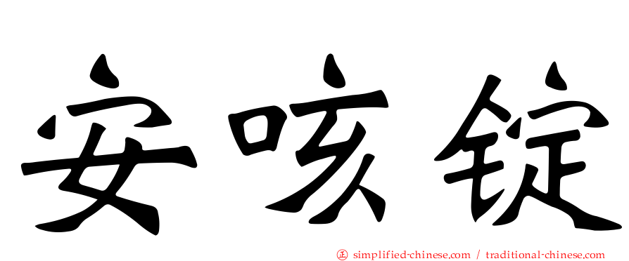 安咳锭