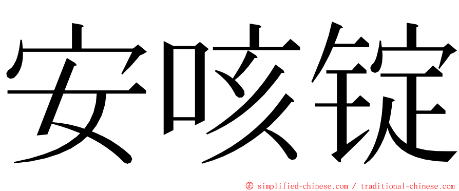 安咳锭 ming font
