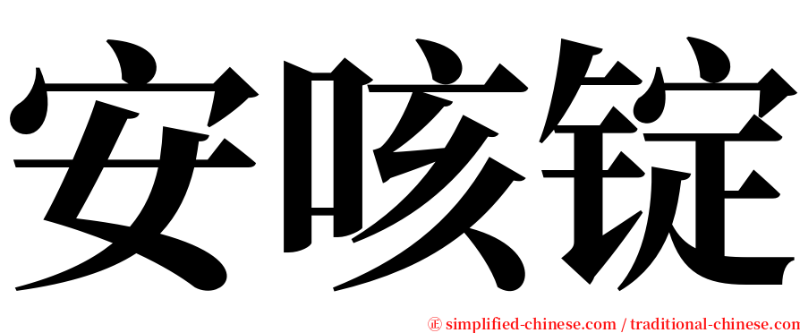 安咳锭 serif font