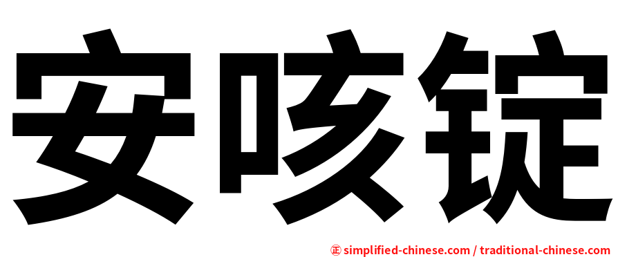 安咳锭