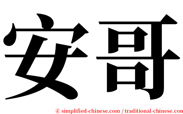 安哥 serif font