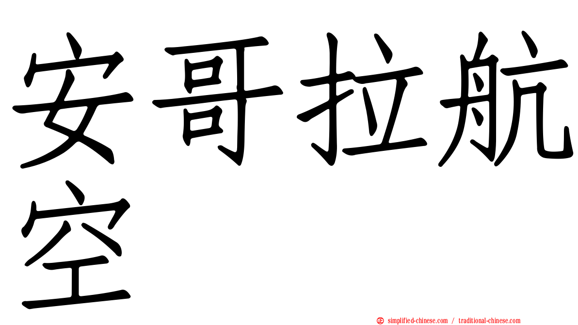 安哥拉航空