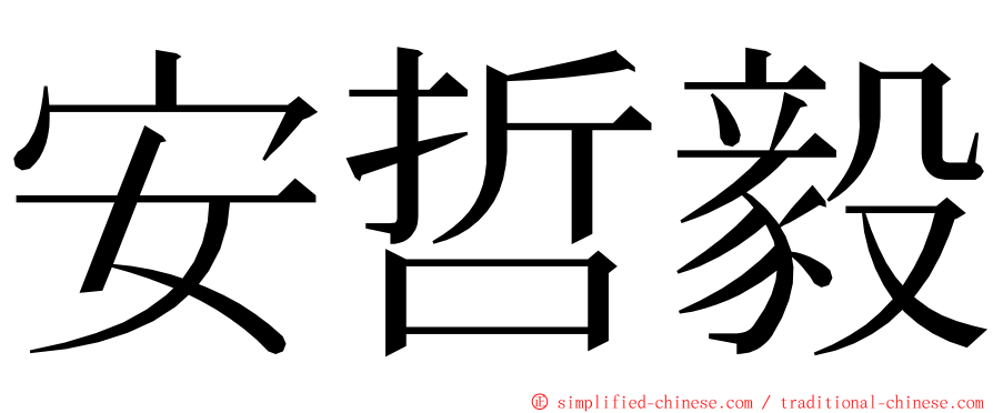 安哲毅 ming font