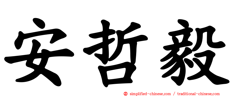 安哲毅