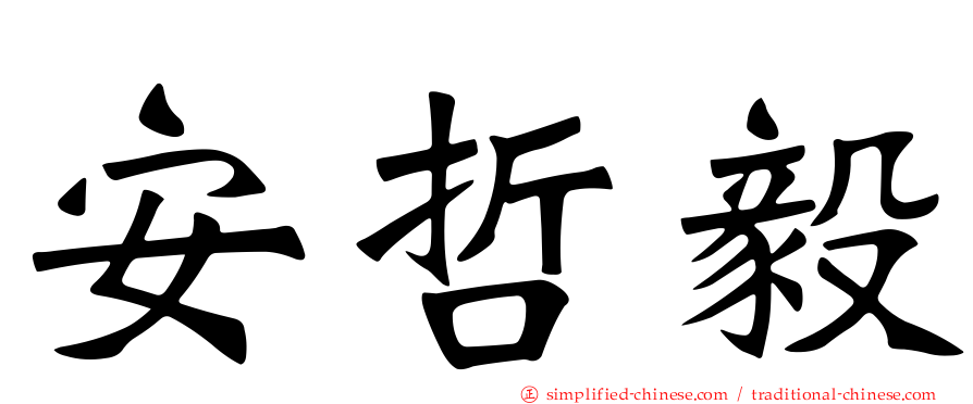 安哲毅