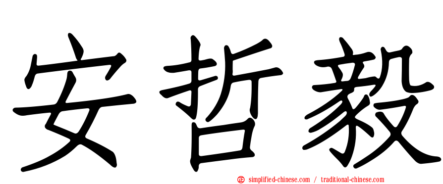 安哲毅