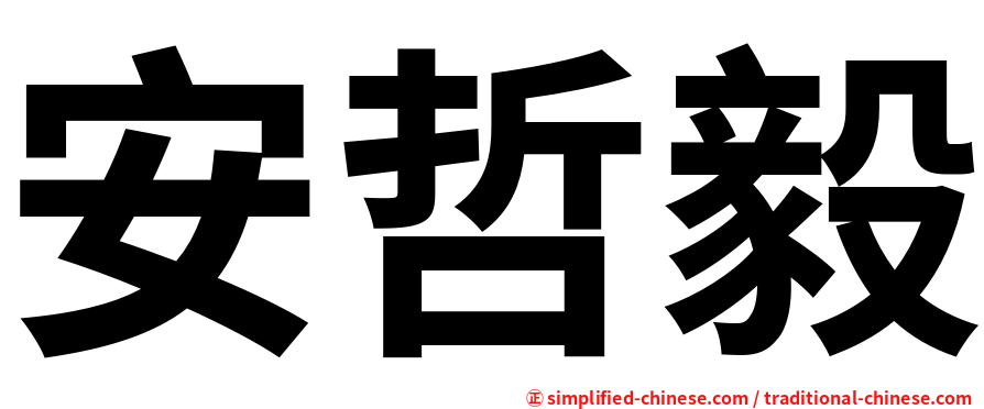 安哲毅