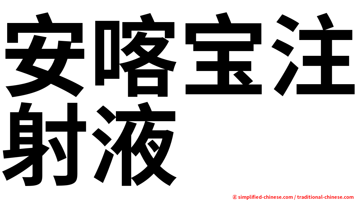安喀宝注射液