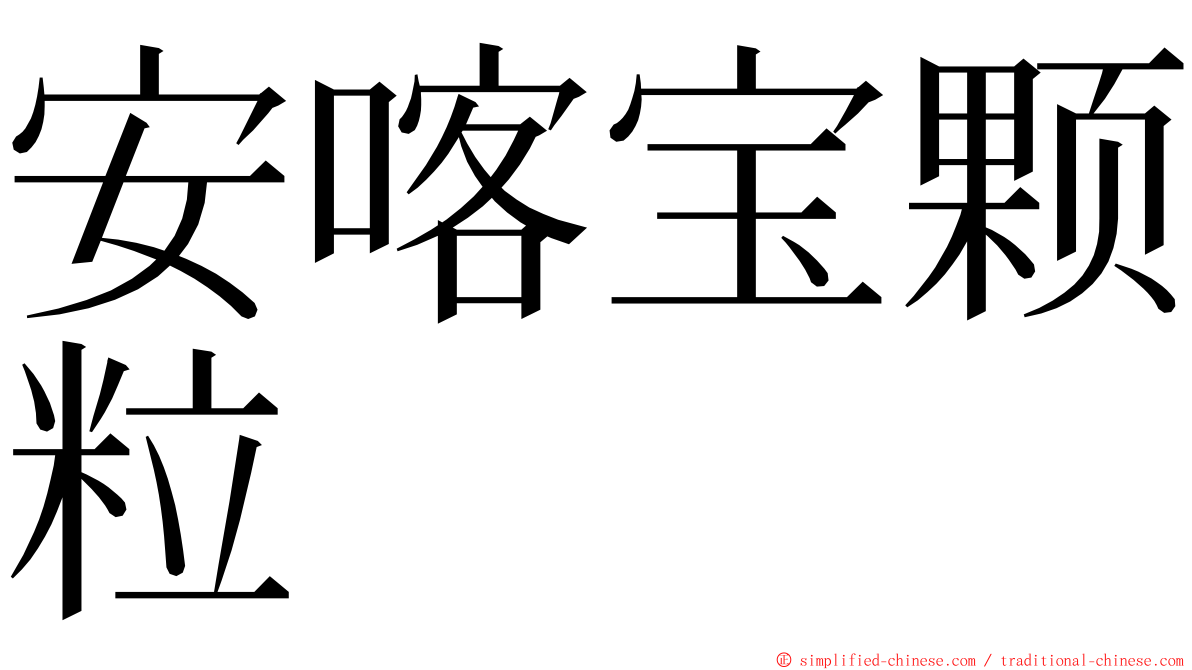 安喀宝颗粒 ming font