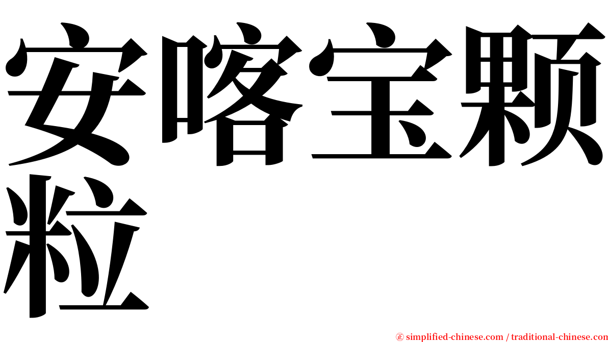 安喀宝颗粒 serif font