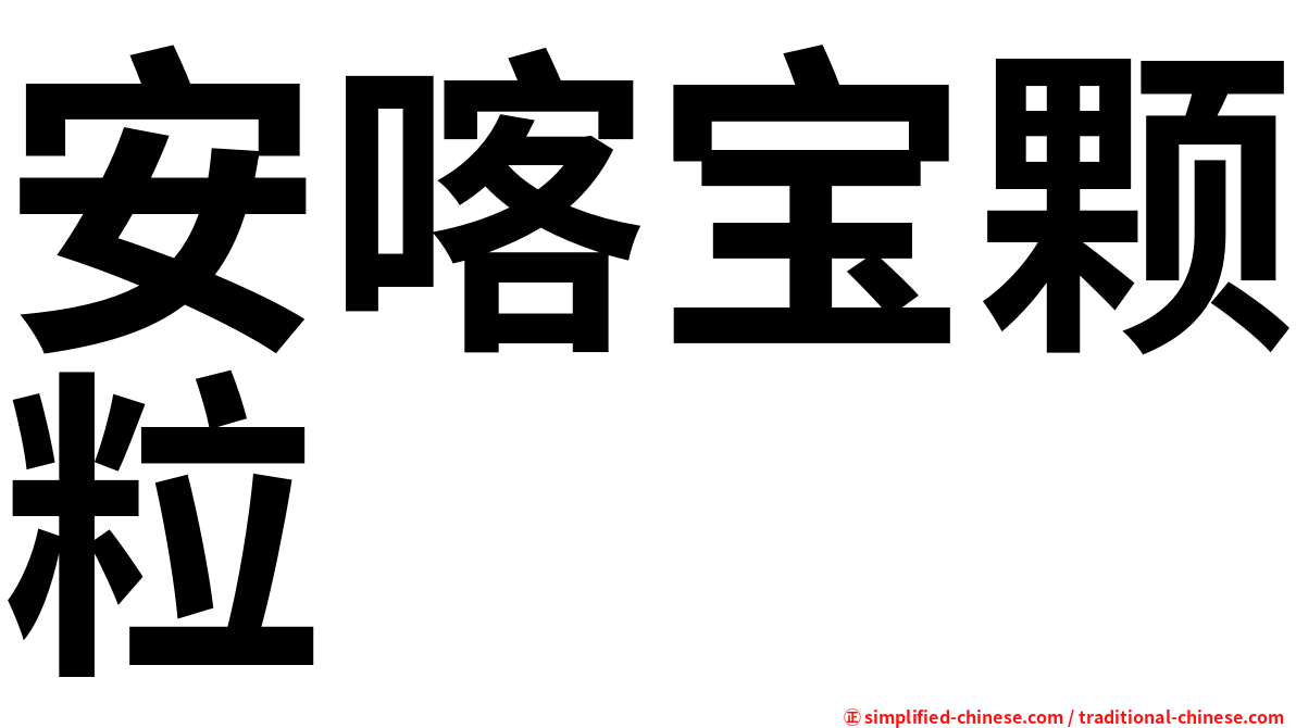 安喀宝颗粒