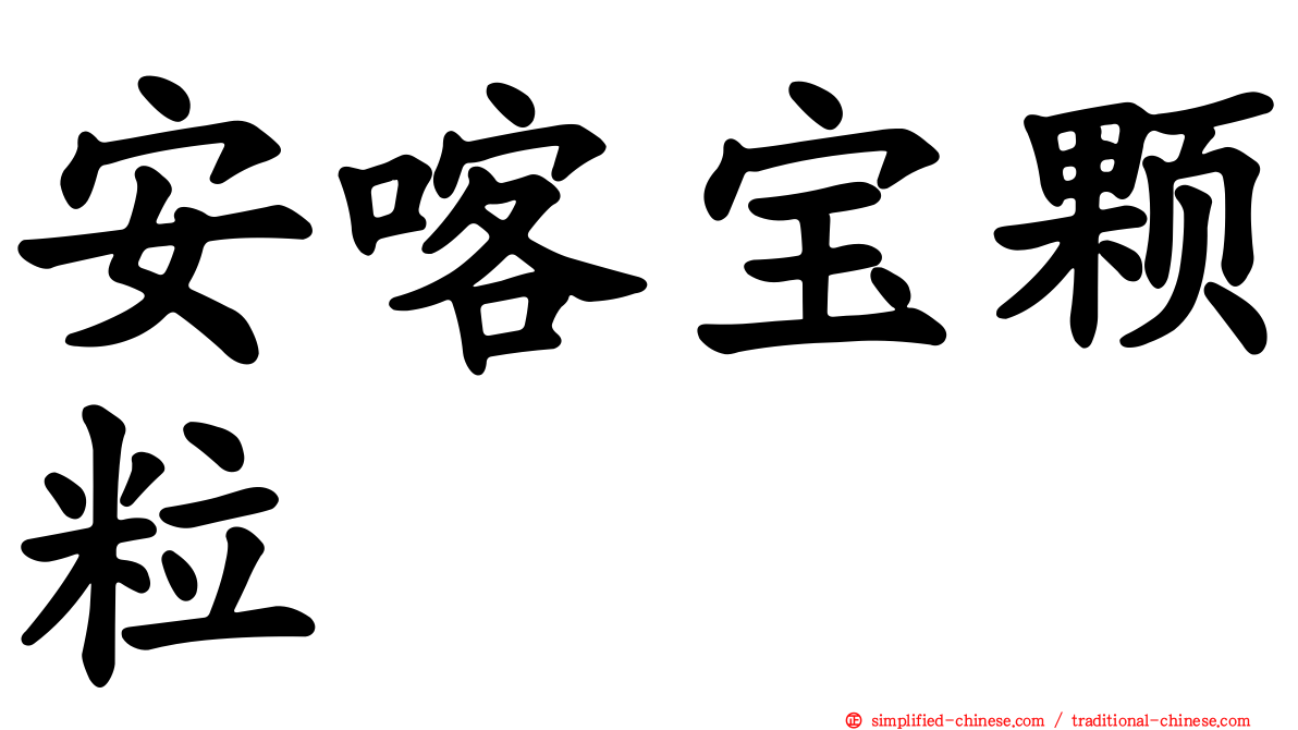 安喀宝颗粒