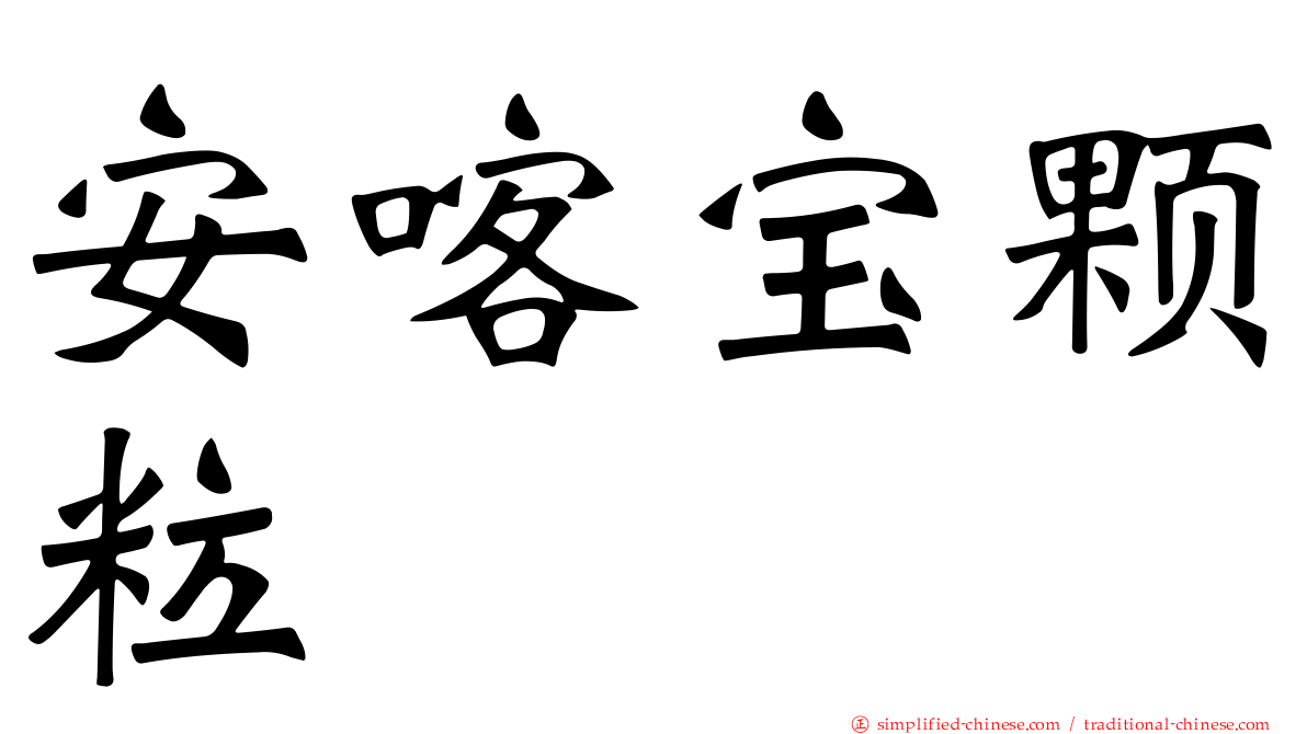 安喀宝颗粒
