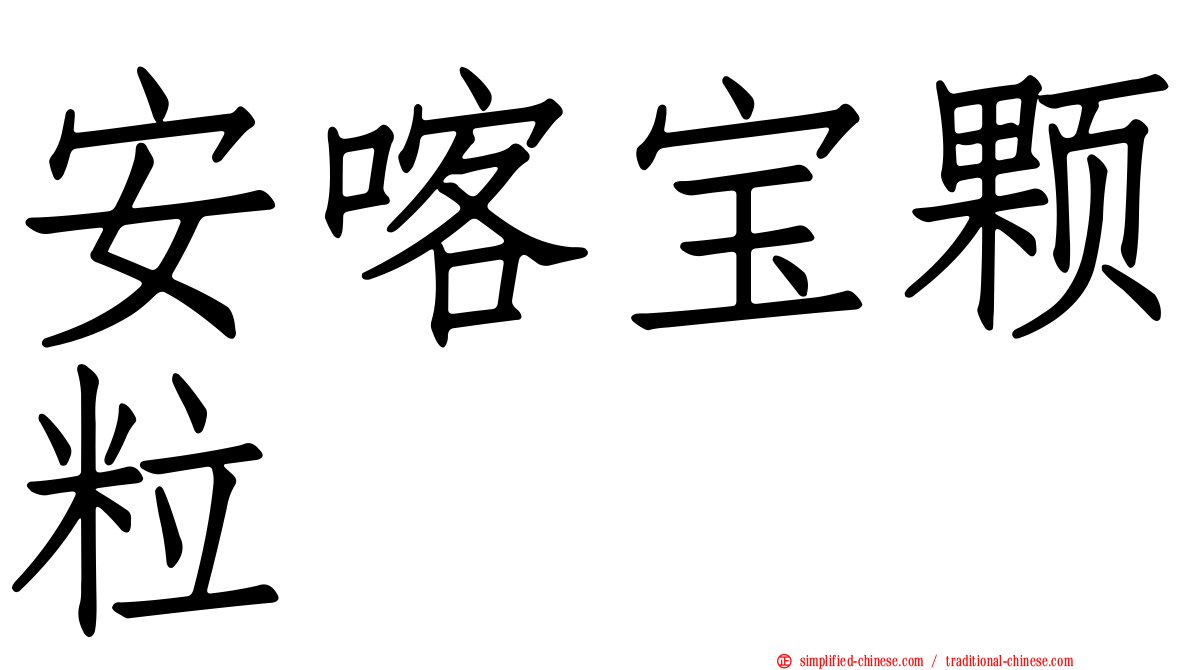 安喀宝颗粒