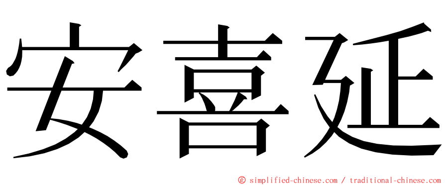安喜延 ming font