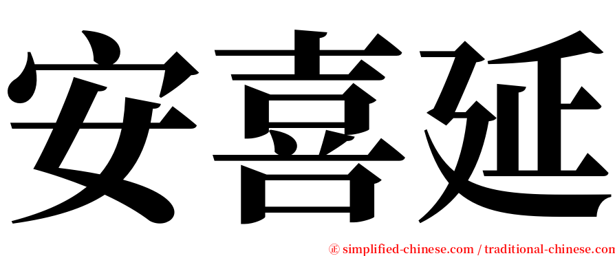 安喜延 serif font